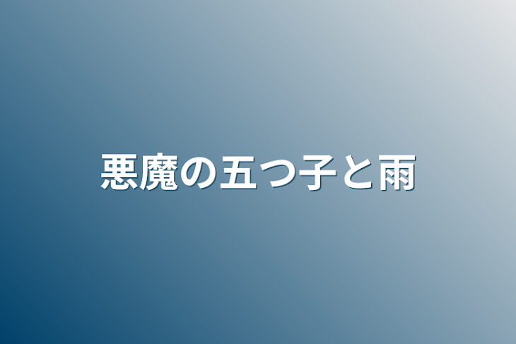 「悪魔の五つ子と雨」のメインビジュアル