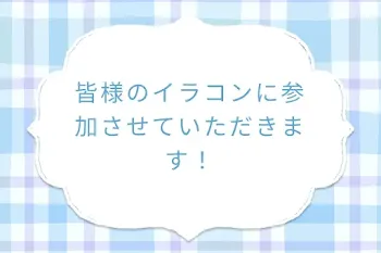 皆様のイラコンに参加させていただきます！