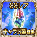 SSレア武器確定チケット