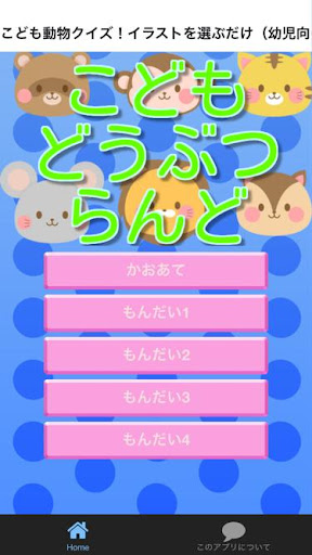 Download こども動物クイズ イラストを選ぶだけ 幼児向け Apk For Android Free