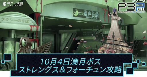 10月4日満月ボス_ストレングス＆フォーチュン攻略