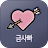 금사빠 - 금방 사랑에 빠지는 소개팅 icon