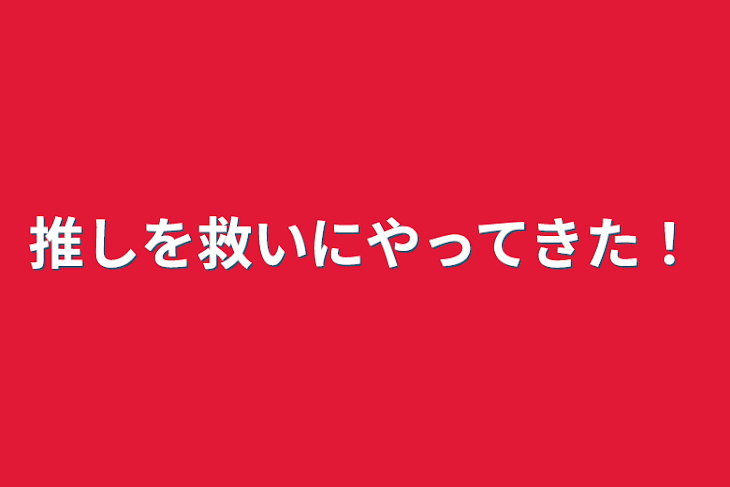 「推しを救いにやってきた！」のメインビジュアル