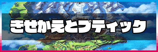 服のきせかえ方法とブティックの場所一覧