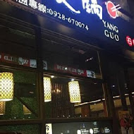 養鍋Yang Guo石頭涮涮鍋