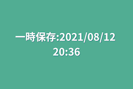 一時保存:2021/08/12 20:36