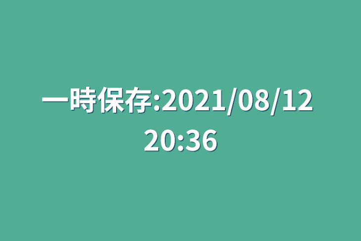 「一時保存:2021/08/12 20:36」のメインビジュアル