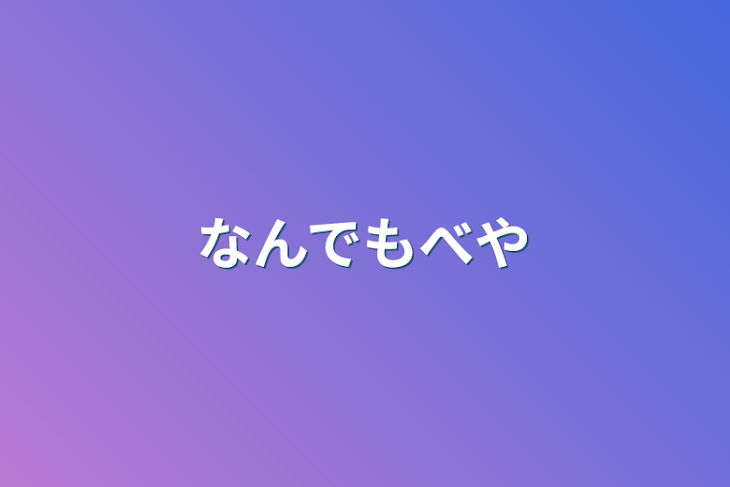 「なんでもべや」のメインビジュアル