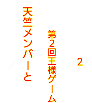 天竺メンバーと第２回王様ゲーム✨2