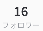 フォローワー16人目