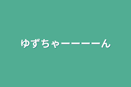 柚ちゃーーーーん