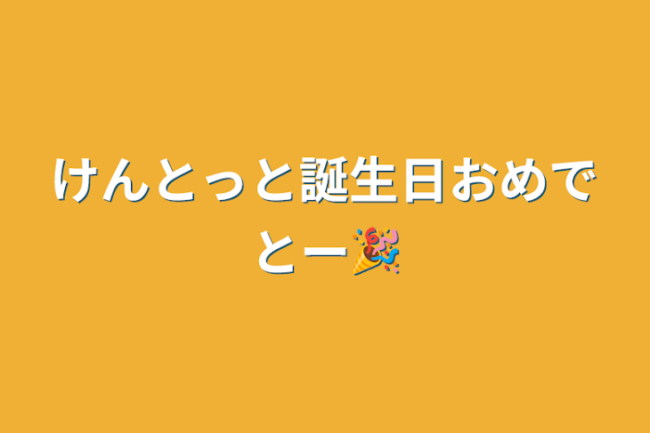 「けんとっと誕生日おめでとー🎉」のメインビジュアル