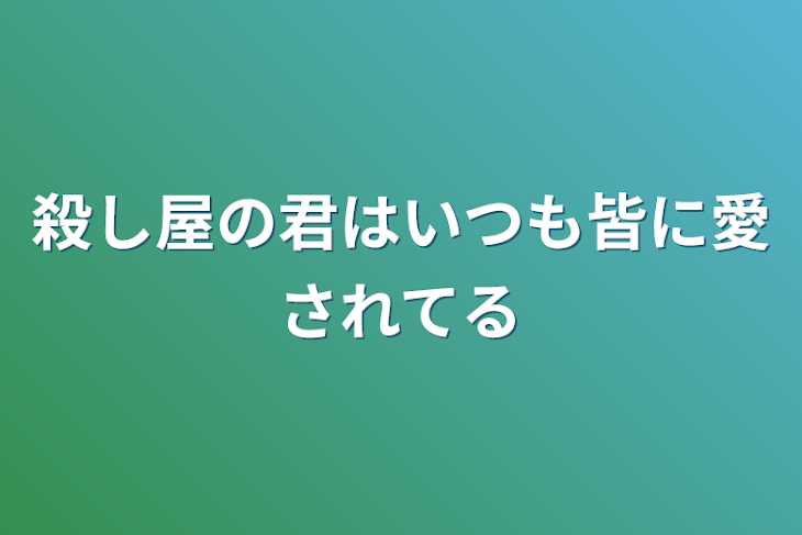 「殺し屋の君はいつも皆に愛されてる」のメインビジュアル