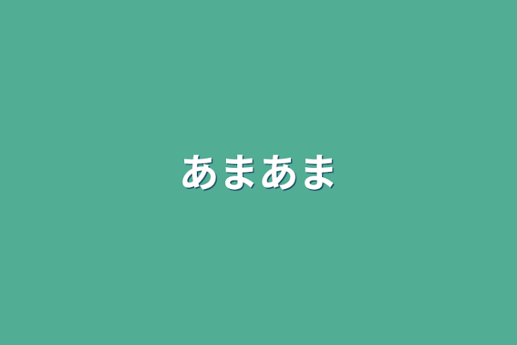 「初めて」のメインビジュアル