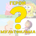 Викторина: угадай героя мультика icon