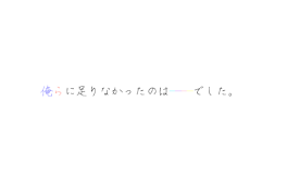 俺らに足りなかったのは──でした。