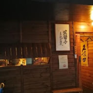 吳留手日式串燒居酒屋(本店)