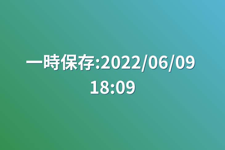 「一時保存:2022/06/09 18:09」のメインビジュアル