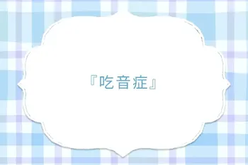 『吃音症』