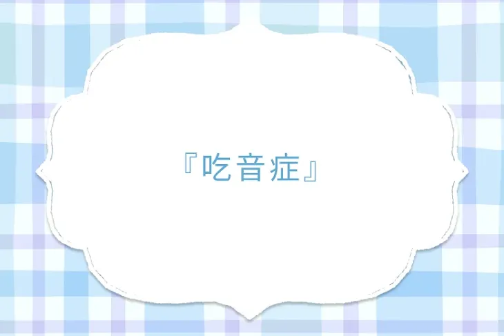 「『吃音症』」のメインビジュアル