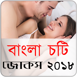 Download বাংলা চটি জোকস ২০১৮ For PC Windows and Mac