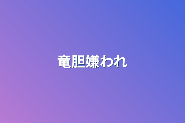 「竜胆嫌われ」のメインビジュアル