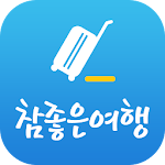 Cover Image of Descargar 참좋은여행 - My Travel Guide 1.1.8 APK