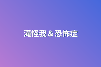 滝怪我＆恐怖症