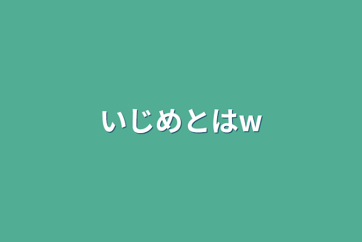 「いじめとは‪w」のメインビジュアル