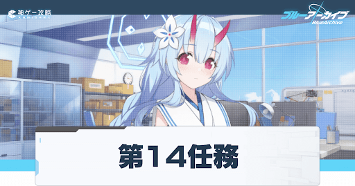 任務14
