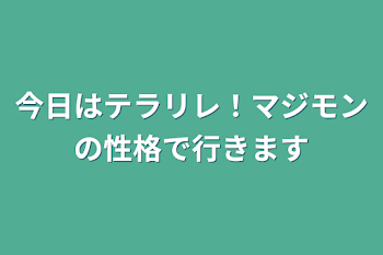 今日はテラリレ！マジモンの性格で行きます