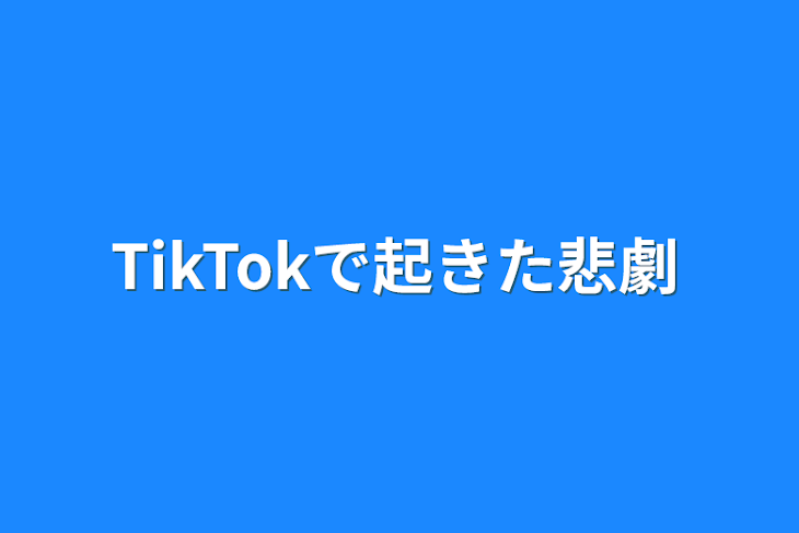 「TikTokで起きた悲劇」のメインビジュアル