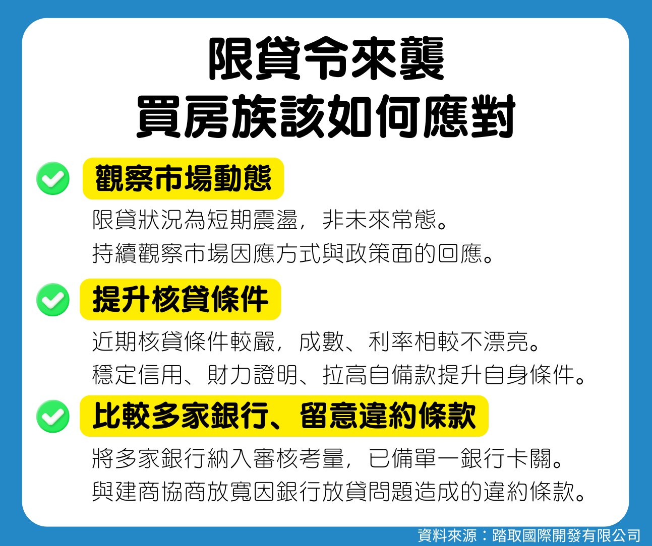 面對限貸令莫驚慌　應觀察市場並提升自身核貸條件-踏取國際開發