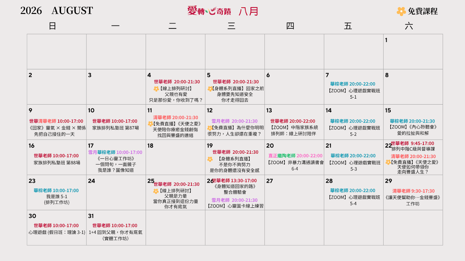 八月課表