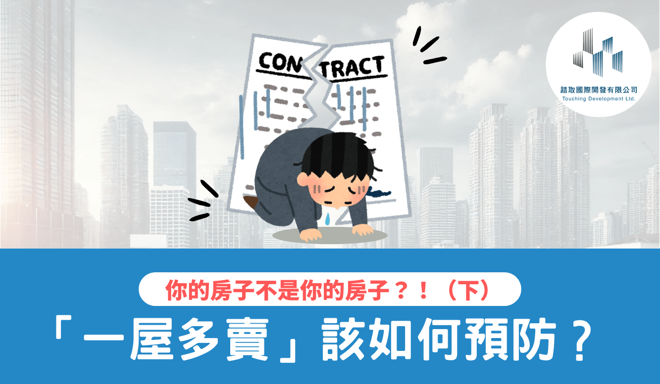 什麼是「一屋多賣」？如何避免買房被「一屋多賣」詐騙？-踏取國際開發