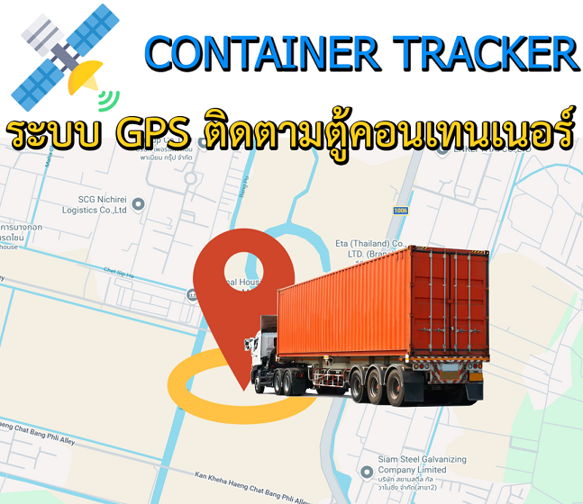 GPS ติดตามตู้คอนเทนเนอร์