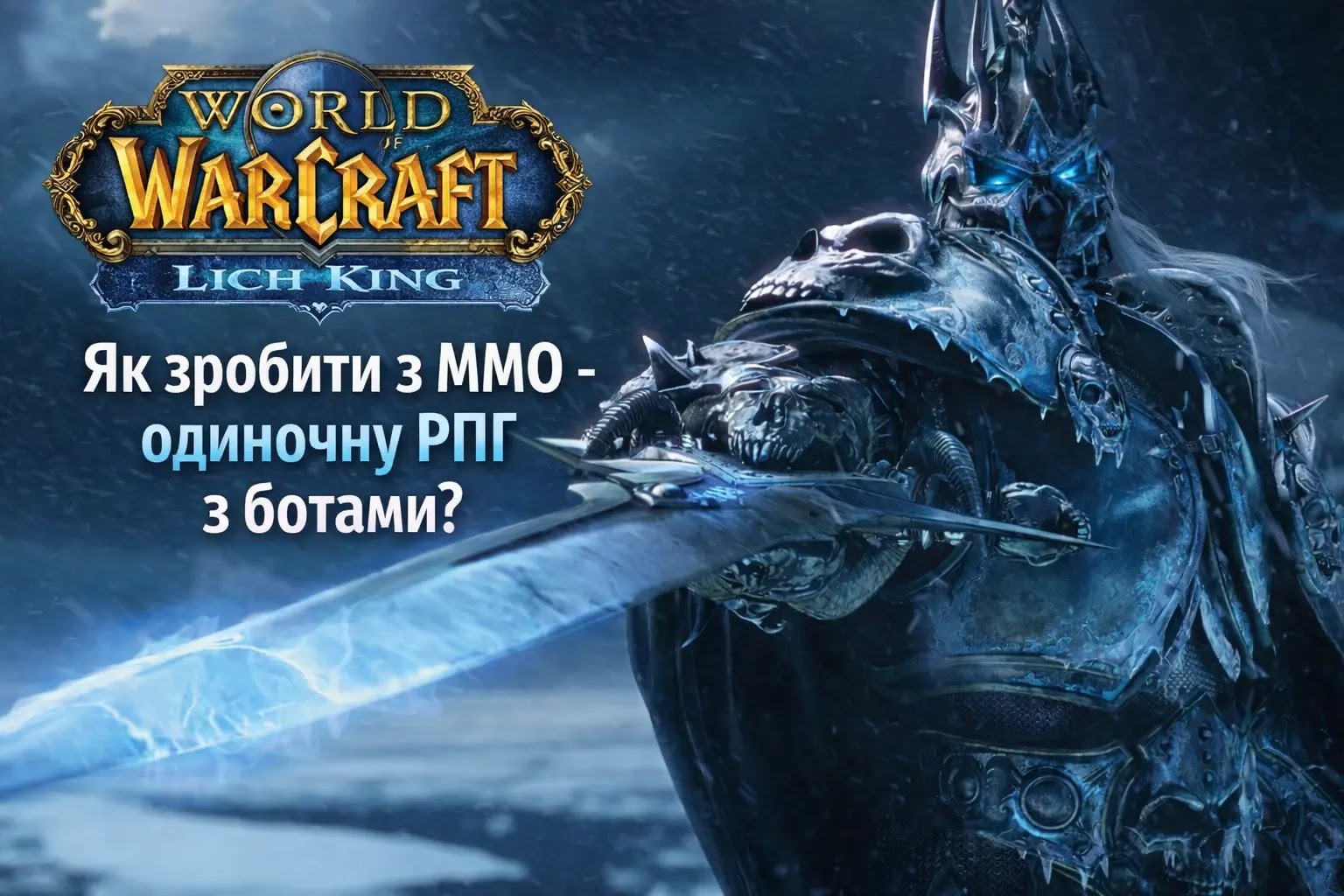 Як перетворити World of Warcraft: WotLK на соло RPG з ботами: повний гайд