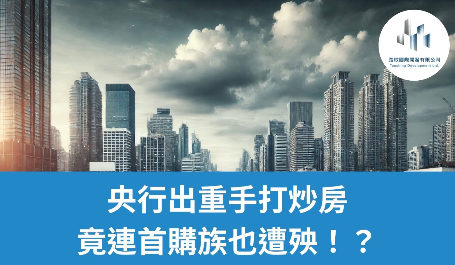 央行出手！第7波打炒房政策上路，房貸進入最嚴管制時代！-踏取國際開發