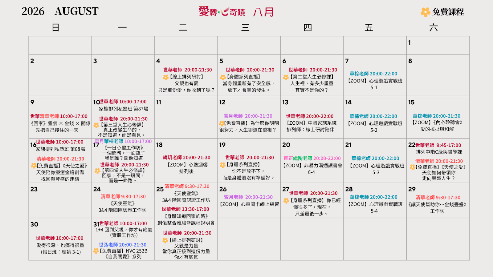 八月課表