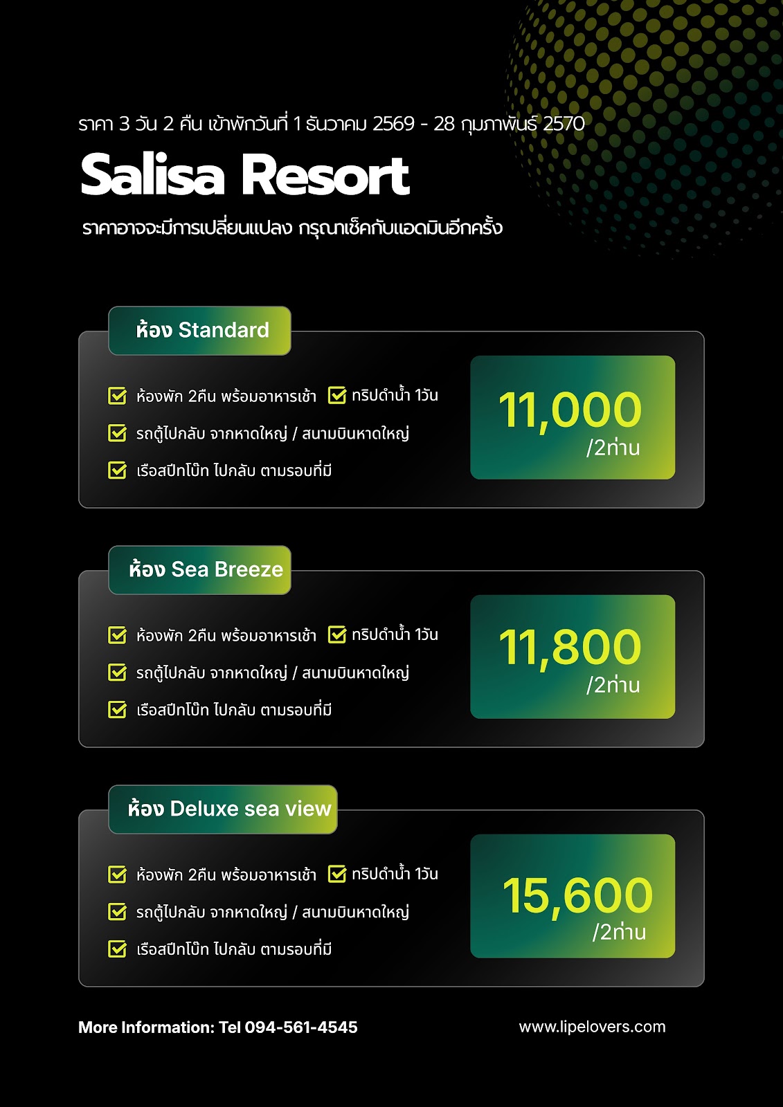 ราคา Salisa Resort 1 ธ.ค. 69 - 28 ก.พ. 70