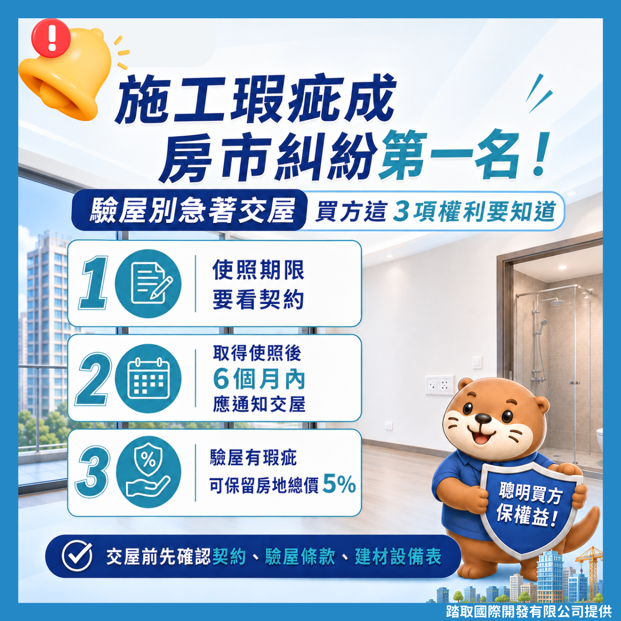 施工瑕疵成房市糾紛第一名　很多買方不知道這三件事-踏取國際開發