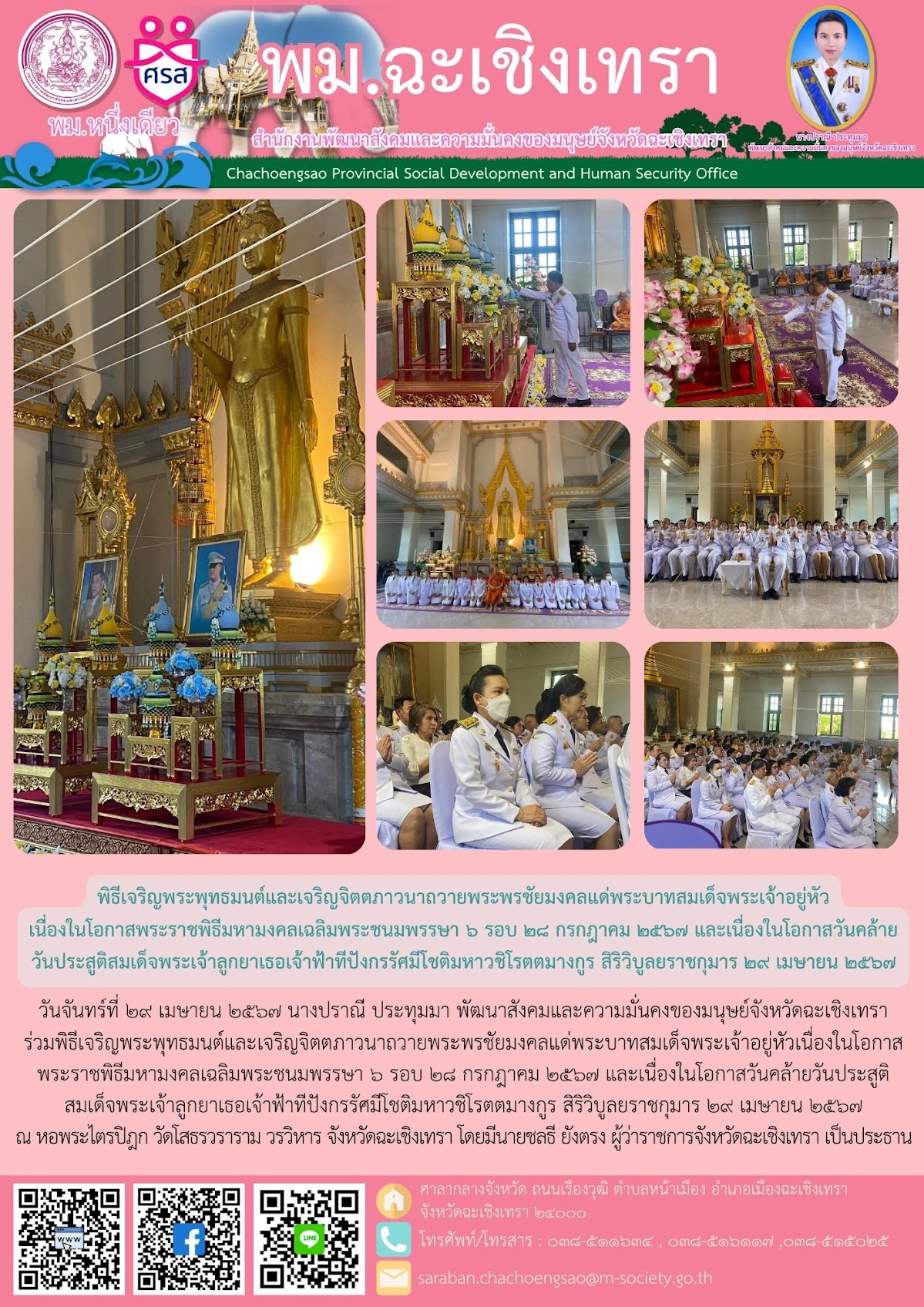 พิธีเจริญพระพุทธมนต์และเจริญจิตตภาวนาถวายพระพรชัยมงคลแด่พระบาทสมเด็จพระเจ้าอยู่หัวเนื่องในโอกาสพระราชพิธีมหามงคลเฉลิมพระชนมพรรษา ๖