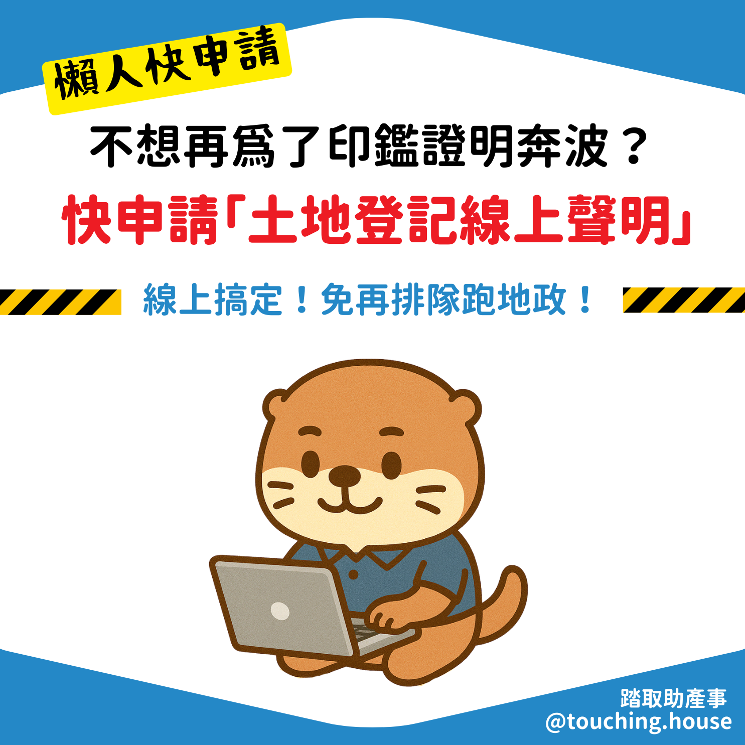 不想再為了印鑑跑一趟地政？快申請「土地登記線上聲明」！-踏取國際開發