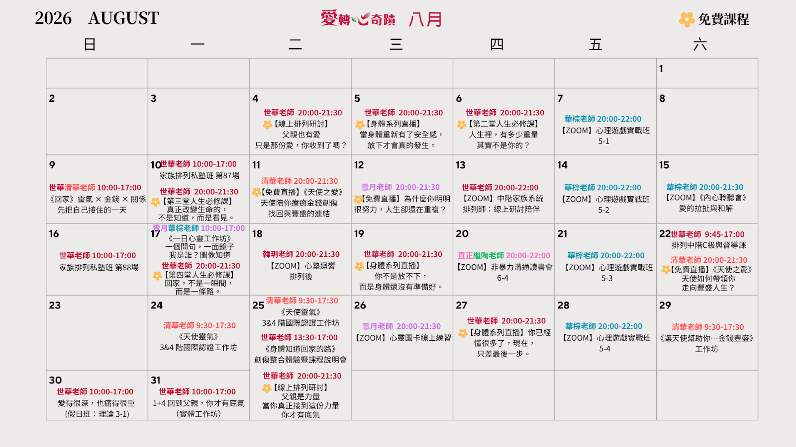 八月課表
