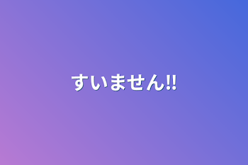 「すいません‼️」のメインビジュアル