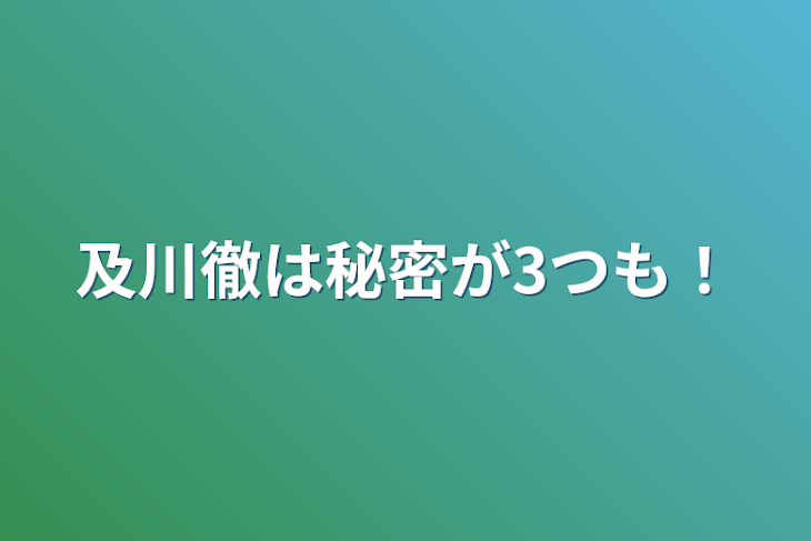 「及川徹は秘密が3つも！」のメインビジュアル