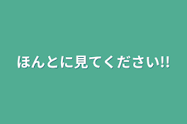 ほんとに見てください!!