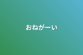 おねがーい