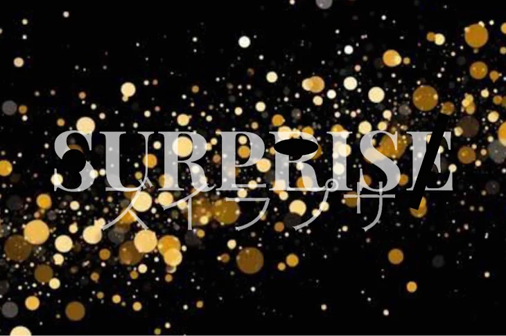 「SURPRISE〜サプライズ〜」のメインビジュアル