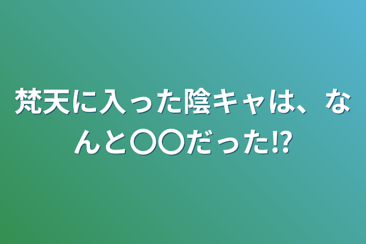 「梵天に入った陰キャは、なんと〇〇だった⁉︎」のメインビジュアル